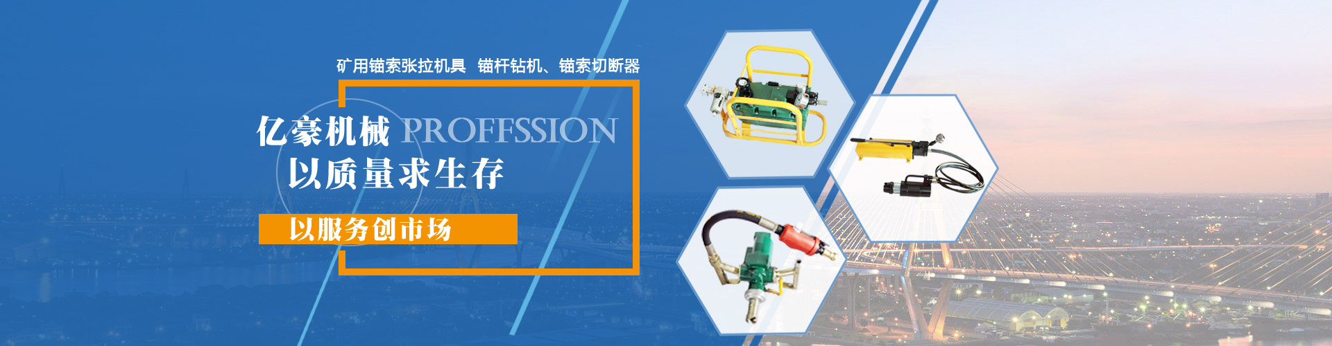 億豪機(jī)械專(zhuān)業(yè)生產(chǎn)礦用錨索張拉機(jī)具，氣動(dòng)液壓泵,氣動(dòng)錨桿鉆機(jī)